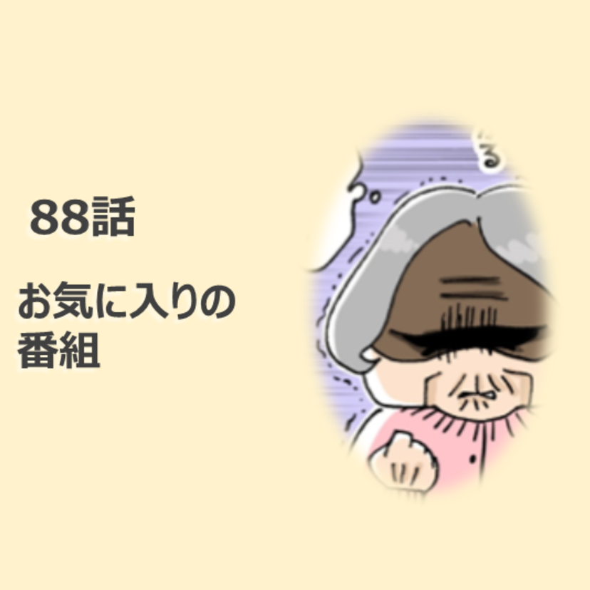 第88話　お気に入りの番組／ほっこり介護マンガ