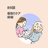 第89話　看取りケア 前編／ほっこり介護マンガ
