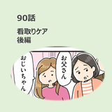 第90話　看取りケア 後編／ほっこり介護マンガ