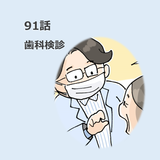 第91話　歯科検診／ほっこり介護マンガ