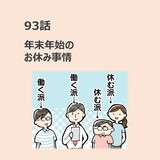第93話　年末年始のお休み事情／ほっこり介護マンガ