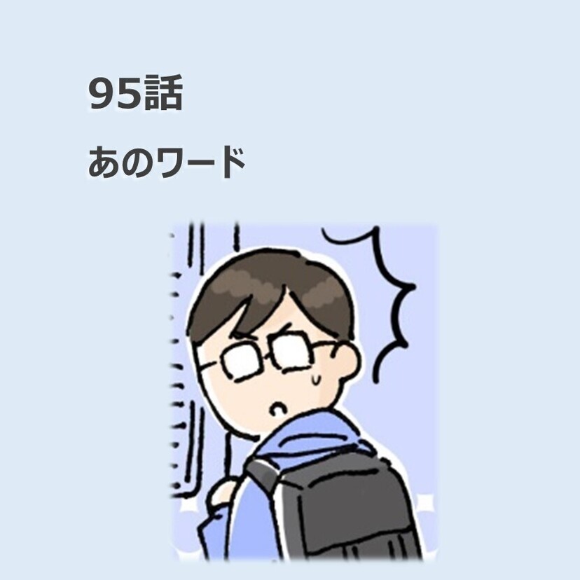 第95話　あのワード／ほっこり介護マンガ