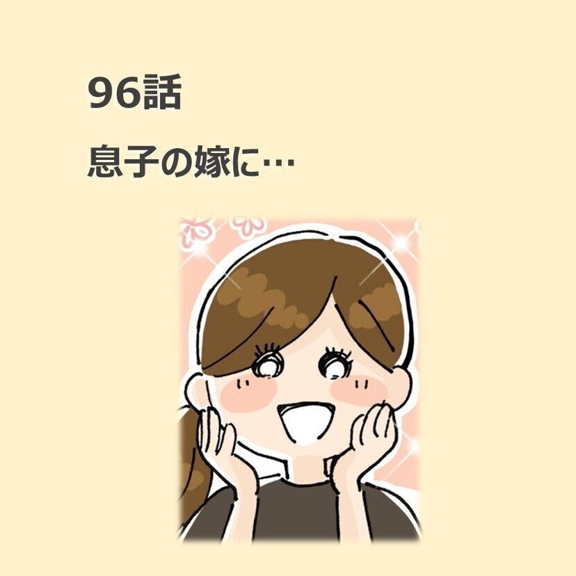第96話　息子の嫁に…／ほっこり介護マンガ
