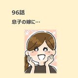 第96話　息子の嫁に…／ほっこり介護マンガ
