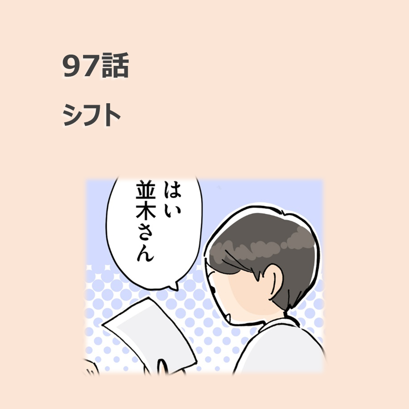 第97話　シフト／ほっこり介護マンガ