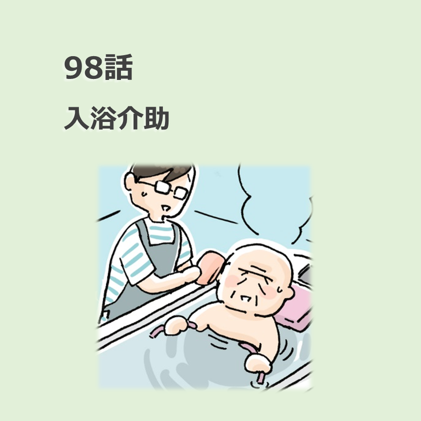 第98話　入浴介助／ほっこり介護マンガ