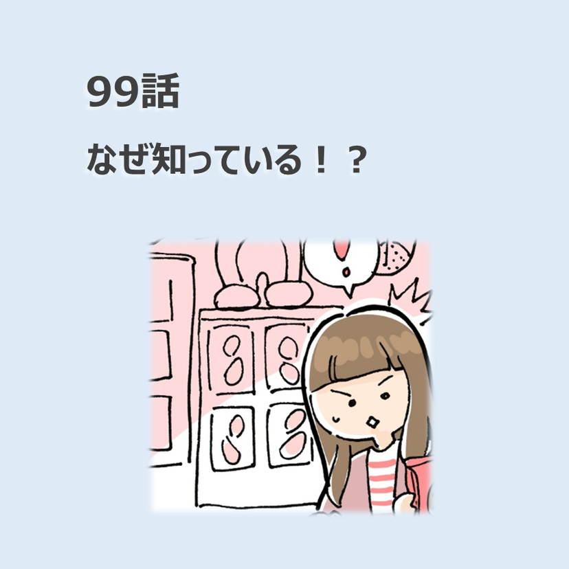 第99話　なぜ知っている！？／ほっこり介護マンガ