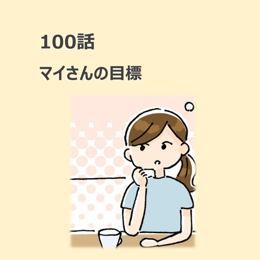 第100話　マイさんの目標／ほっこり介護マンガ