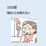 第103話　嫌なことは聞えない／ほっこり介護マンガ