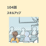 第104話　スキルアップ／ほっこり介護マンガ