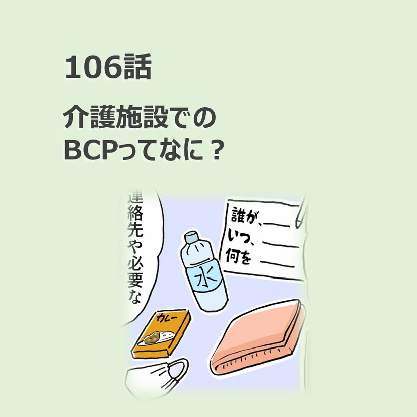第106話　介護施設でのBCPってなに？／ほっこり介護マンガ