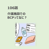第106話　介護施設でのBCPってなに？／ほっこり介護マンガ