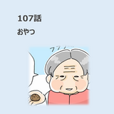 第107話　おやつ／ほっこり介護マンガ