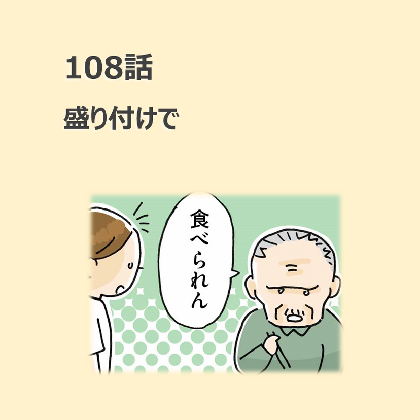第108話　盛り付けで／ほっこり介護マンガ