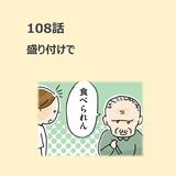 第108話　盛り付けで／ほっこり介護マンガ