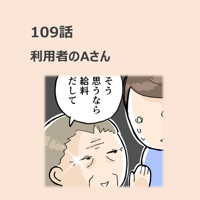 第109話　利用者のAさん／ほっこり介護マンガ