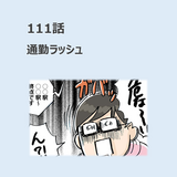 第111話　通勤ラッシュ／ほっこり介護マンガ