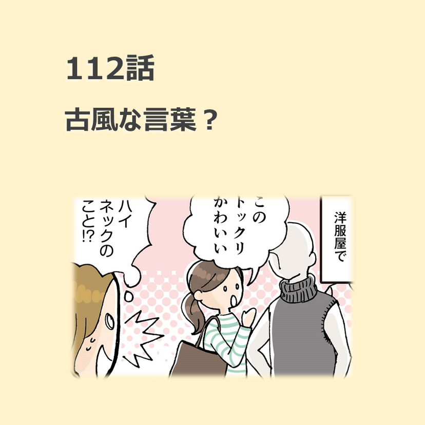 第112話　古風な言葉？／ほっこり介護マンガ