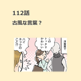 第112話　古風な言葉？／ほっこり介護マンガ