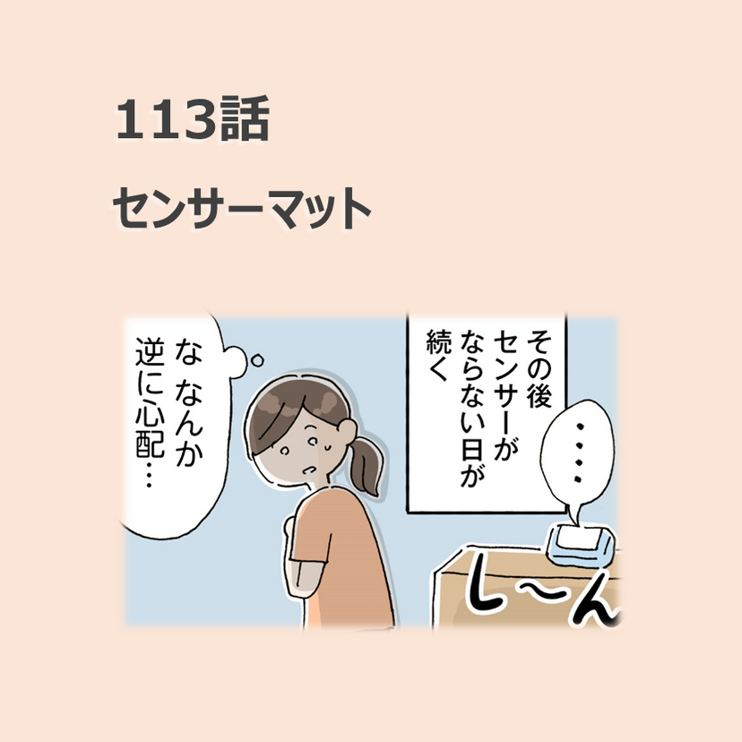 第113話　センサーマット／ほっこり介護マンガ