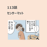 第113話　センサーマット／ほっこり介護マンガ