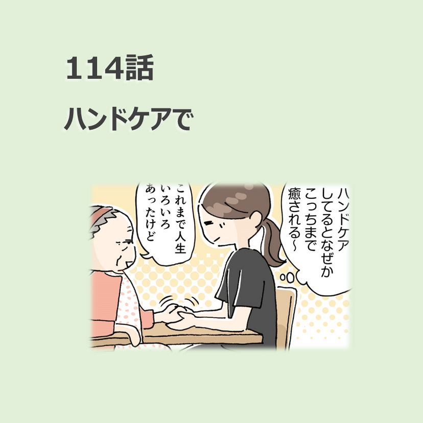 第114話　ハンドケアで／ほっこり介護マンガ