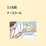 第116話　ナースコール／ほっこり介護マンガ