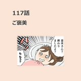第117話　ご褒美／ほっこり介護マンガ