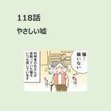 第118話　やさしい噓／ほっこり介護マンガ