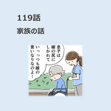 第119話　家族の話／ほっこり介護マンガ