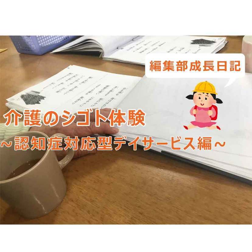 介護の仕事体験レポート①～認知症対応型デイサービス編～