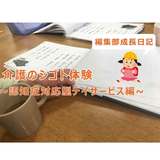介護の仕事体験レポート①～認知症対応型デイサービス編～