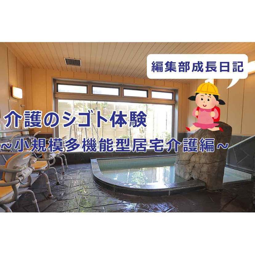 介護の仕事を体験したい②～小規模多機能型居宅介護編～