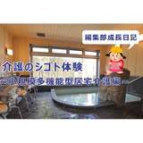 介護の仕事を体験したい②～小規模多機能型居宅介護編～