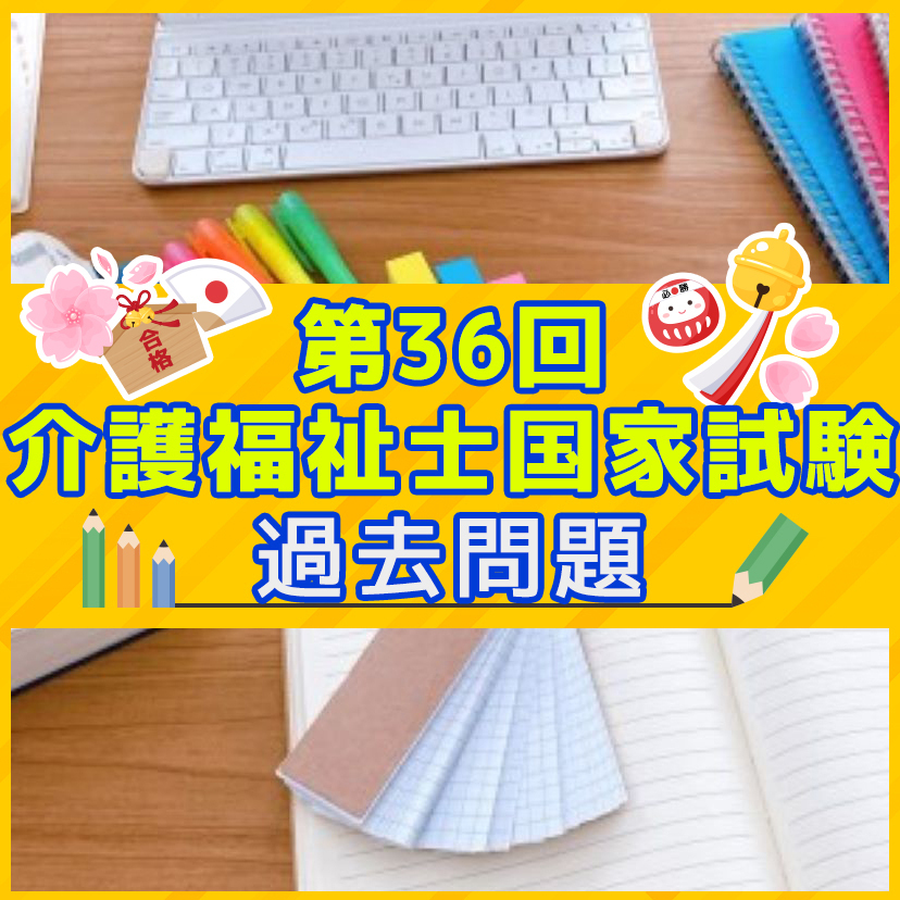 第36回 介護福祉士国家試験 過去問と解説（生活支援技術） | ささえるラボ