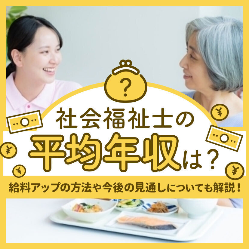 社会福祉士の平均年収は？給料アップの方法や今後の見通しについても解説！