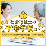 社会福祉士の平均年収は？給料アップの方法や今後の見通しについても解説！