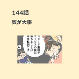 第144話　「質が大事」／ほっこり介護マンガ