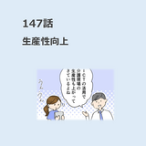 第147話　「生産性向上」／ほっこり介護マンガ