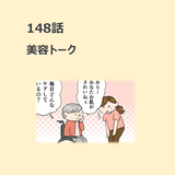 第148話　「美容トーク」／ほっこり介護マンガ
