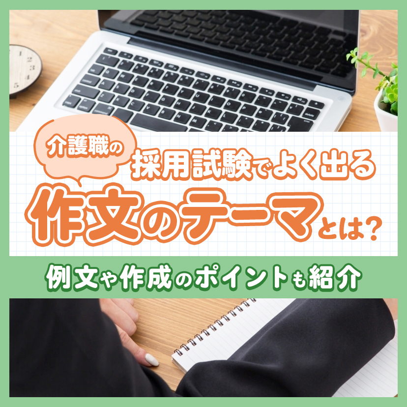 介護職の採用試験でよく出る作文のテーマとは？例文や作成のポイントも紹介