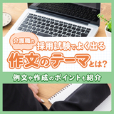 介護職の採用試験でよく出る作文のテーマとは？例文や作成のポイントも紹介