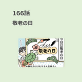 第166話　「敬老の日」／ほっこり介護マンガ