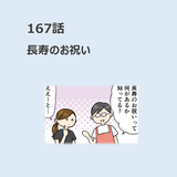 第167話　「長寿のお祝い」／ほっこり介護マンガ