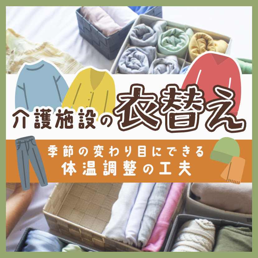 介護施設の衣替え｜季節の変わり目にできる体温調整の工夫