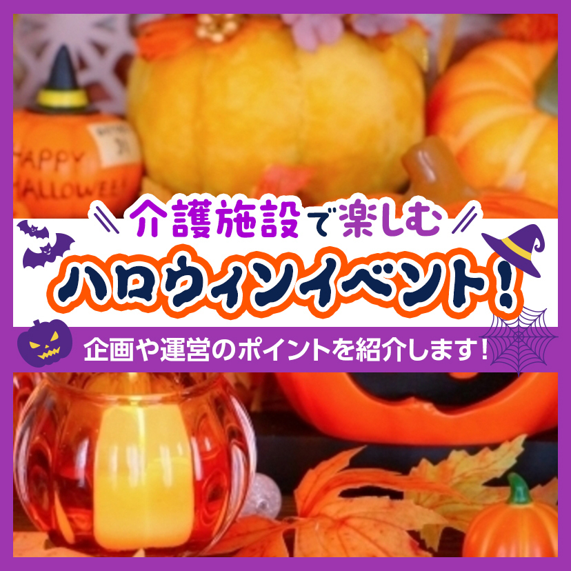 介護施設で楽しむハロウィンイベント！企画や運営のポイントを紹介します！
