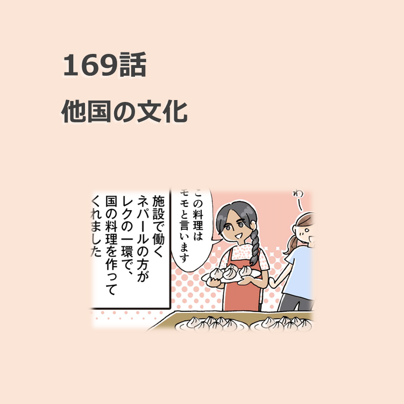 第169話　「他国の文化」／ほっこり介護マンガ