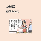 第169話　「他国の文化」／ほっこり介護マンガ