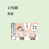 第170話　「先生」／ほっこり介護マンガ
