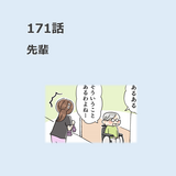 第171話　「先輩」／ほっこり介護マンガ